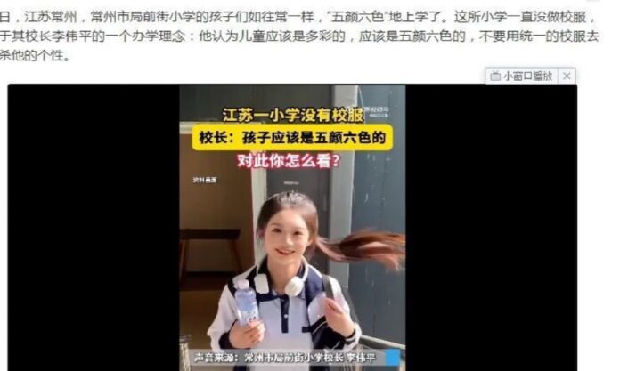 The Nanjinger - No Uniform Policy in Changzhou Primary School Causes Heated Discussion